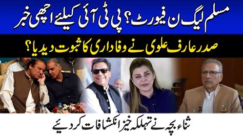 Pml N Favourite Good News For Pti President Arif Alvi Gave Proof Of