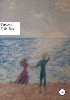 "Тихоня" скачать fb2, rtf, epub, pdf, txt книгу Галина Федоровна Бек