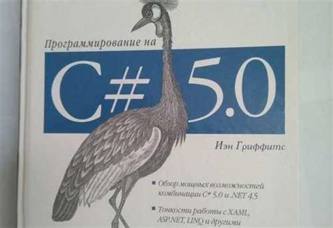 Иэн Гриффитс. "Программирование на C# 5.0" Москва | Товары для хобби ...