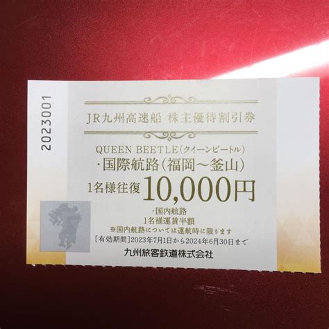 Jr九州 高速船 クイーンビートル 株主優待券 1名様往復10000円 1枚 メルカリ