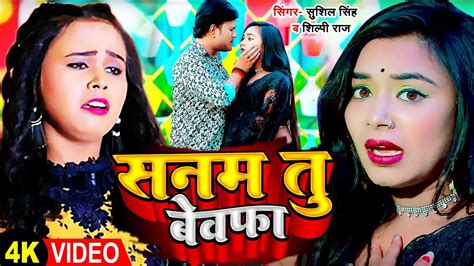 Video शलप रज सनम त बवफ Shilpi Raj Sushil Singh