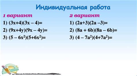 Произведение разности и суммы двух выражений Индивидуальная работа