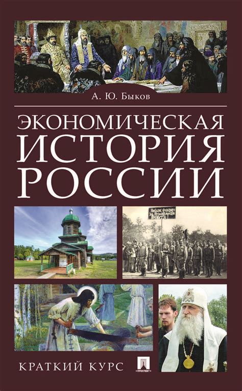 Экономическая история России ‣ Библиотека Андрея Быкова