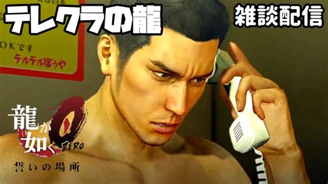 【龍が如く0】サブストーリー・キャバクラ・テレクラ・不動産経営攻略【yakuza0】 Youtube