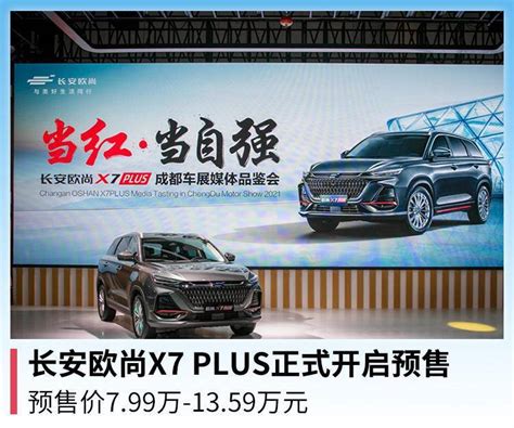 长安欧尚x7 Plus正式开启预售，预售价799万 1359万元搜狐汽车搜狐网