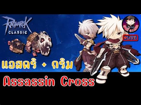 Live Ragnarok Ggt Classic Ep Assassin Cross Youtube