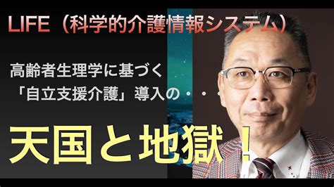 2021年介護報酬改定〜2024年介護報酬改定までの「life（科学的介護情報システム）」の実装である「自立支援介護」メソッド導入・・・の「天国と地獄」！過去に失敗している特養の真因とは