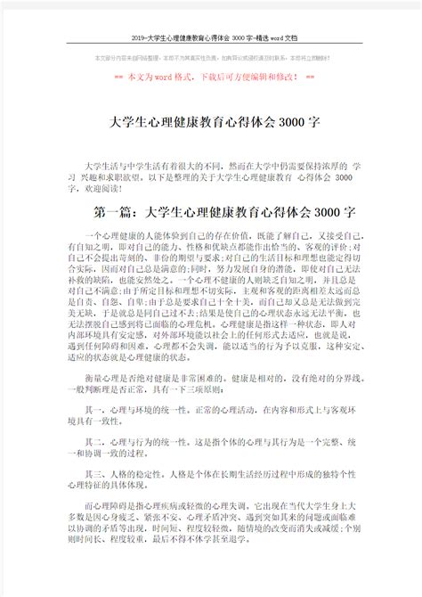 2019 大学生心理健康教育心得体会3000字 精选word文档 9页文档之家