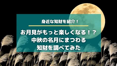 お月見がもっと楽しくなる！？中秋の名月にまつわる知財を調べてみた【身近な知財】【知財タイムズ】