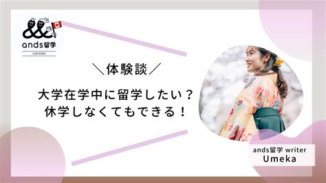 大学在学中に留学したい？休学しなくてもできる！【体験談】｜ands留学カナダ