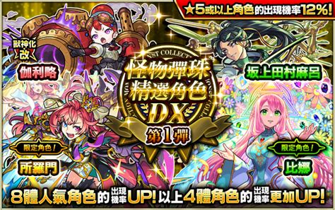 五屬強陣同氣連枝！ 「怪物彈珠精選角色 Dx」1月26日登場｜怪物彈珠 ＜monsterstrike＞