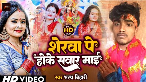 Bhojpuri Hit Song शेरवा पे होके सवार माई Bharat Bihari Ka Video Song