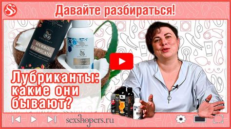 Лубриканты - какие они бывают? - YouTube