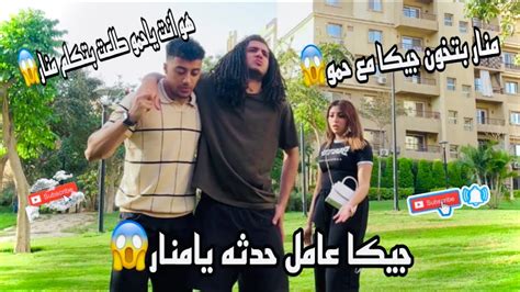 حمو القط اعترف لمنار رمضان وقلها بحبك شوفوا رد فعل جيكا 😱😱 حمو