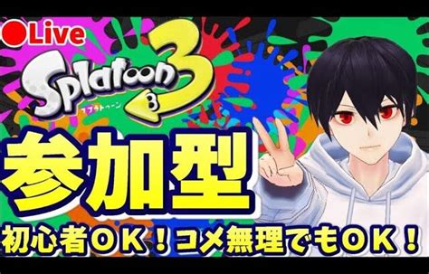 【参加型】スプラトゥーン3配信 ちょこっと配信？【初心者歓迎、レギュマ、サモラン、リグマ、プラベやります。チャットのみ歓迎】 │ スプラトゥーン3動画まとめch