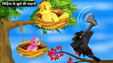 चिड़िया के झूले की कहानीtuni Chidiya Wala Cartoonhindi Cartoon Kahani