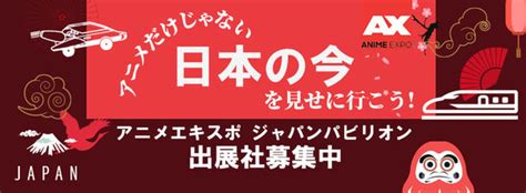 出展社募集開始Anime Expo アニメエキスポ 2024ロサンゼルス