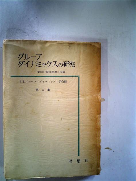 グループ・ダイナミックスの研究〈第2集〉集団行動の理論と実験 1954年 日本グループ・ダイナミックス学会 本 通販 Amazon