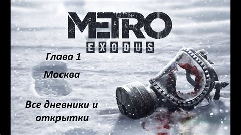 METRO Exodus. Все дневники и открытки. Глава 1: Москва - YouTube