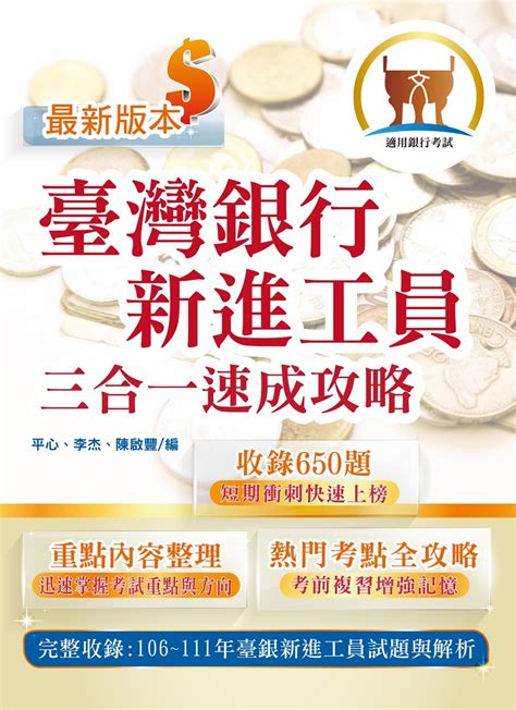 2023年臺灣銀行新進工員甄試【臺灣銀行新進工員三合一速成攻略】（短期速成上榜，106～111年歷屆題庫一網打盡） 2版 ｜台湾馆分类｜有店网路书店