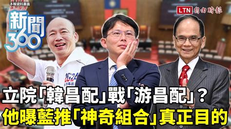 新聞360》「韓昌配」重演君悅鬧劇？民眾黨唱「雙黃」？學者解讀立院「神奇組合」這機率最高 自由電子報影音頻道