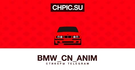 Анимированные стикеры телеграм BMW_CN_Anim