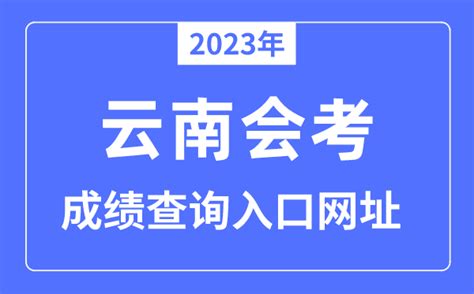 2023年云南会考成绩查询入口网站（ynzscn）学习力