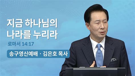 지금 하나님의 나라를 누리라 김은호 목사 오륜교회 송구영신예배 말씀 2022 12 31 YouTube