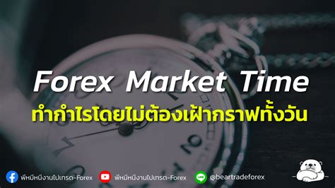 เวลาทเหมาะในการทำกำไรในตลาด Forex สงคมแหงการแบงปน ขาวสาร และ