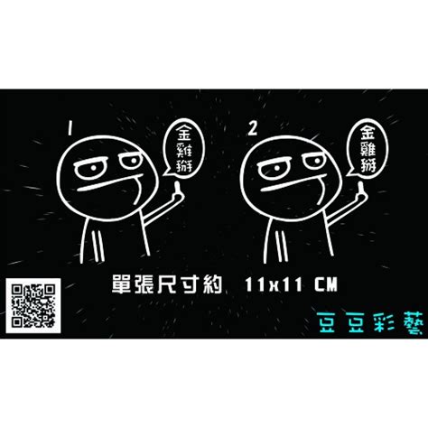 豆豆彩藝小鬼 單手中指 金雞掰 簍空防水貼紙 渣男 JDM 海拉 FUCK 潮貼 後檔貼 遠光燈殺手 痞子 趕羚羊 蝦皮購物