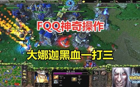 Fqq神奇操作，大娜迦黑血一打三，能否绝地大翻盘？魔兽争霸3 小凡解说魔兽争霸 小凡解说魔兽争霸 哔哩哔哩视频