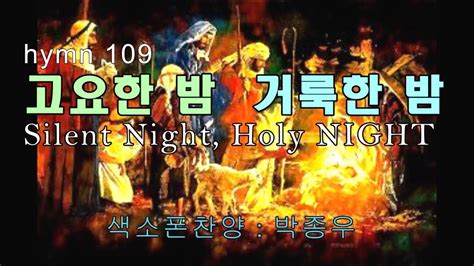 Hymn 109 Silent Night Holy Night 고요한 밤 거룩한 밤 [색소폰찬양 박종우] Youtube