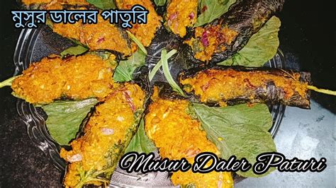 মুসুর ডালের পাতুরি Musur Daler Paturi লাউপাতায় এইভাবে মুসুরডালের