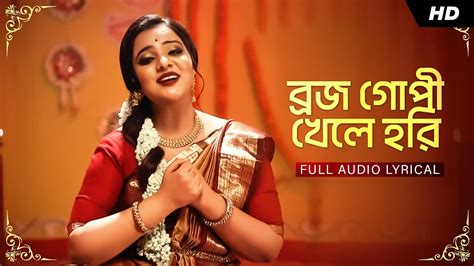 Brojo Gopi Khele Hori বরজ গপ খল হর Lyrical Video Sohini