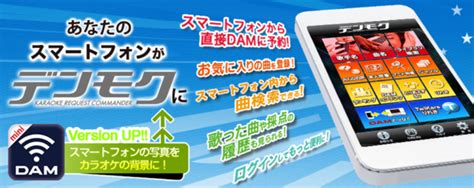 あなたのスマホをカラオケのデンモク（dam）として使えるアプリ！ ｜ カラオケボックス情報館