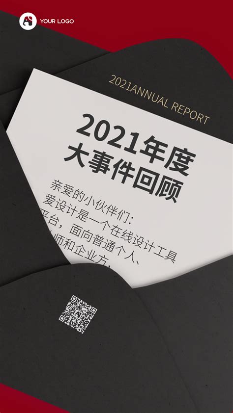 2020年度大事件回顾报告手机海报手机海报爱设计