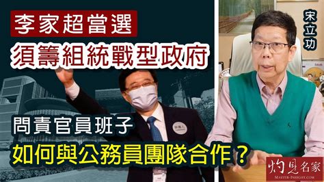 宋立功：李家超當選須籌組統戰型政府 問責官員班子如何與公務員團隊合作？ 《大事拼圖》（2022 05 10） 香港邁臻研究所 Hkppri Youtube