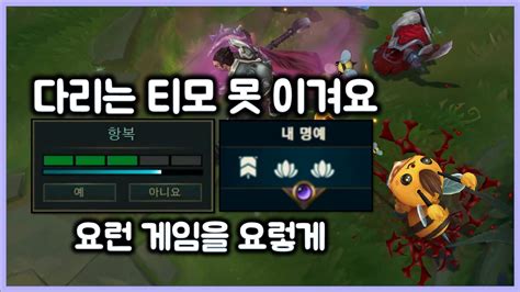 항심 다리우스는 티모 못 이겨요 3서렌 올라온게임 3명예로 만드는 티모 티모 Vs 다리우스teemo Vs Darius