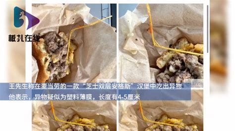 男子在麦当劳汉堡中疑吃出异物 当事人：我觉得是塑料薄膜，长度约有4 5厘米 麦当劳 汉堡 番茄 新浪新闻