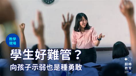 學生好難管？向孩子示弱也是種勇敢｜翻轉教育