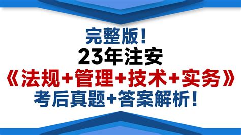 完整版！23年注安《法规管理技术实务》考后真题答案解析！ 哔哩哔哩