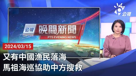 20240315 公視晚間新聞 完整版｜又有中國漁民落海 馬祖海巡協助中方搜救 Youtube