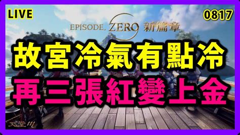 【天堂m 展護衛開車嘍 】故宮冷氣真的有點冷~再三張紅變直接上金~挑戰試煉之塔89樓~怪物圖鑑繼續慢慢解~ Youtube