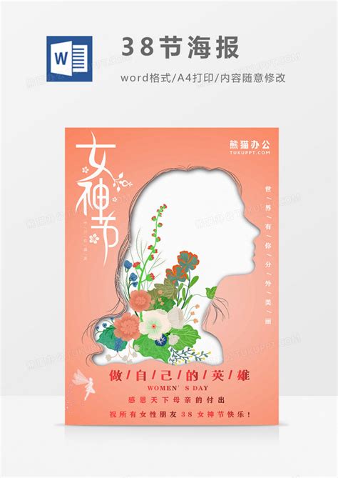 38女神节海报粉色橘色剪纸风简约大气word模板下载 剪纸 图客巴巴