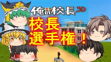 【ゆっくり実況】 主チャンネル校長選手権！！（前編） 【俺の校長3d】 Youtube