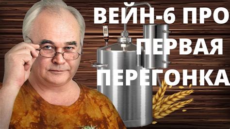 Самогонный аппарат ВЕЙН 6 ПРО. Гоним самогон. Первая перегонка - тест и ...