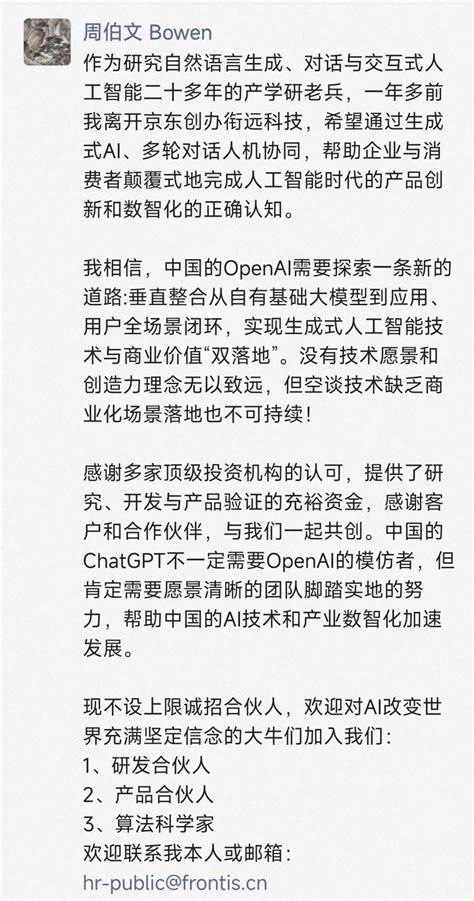 前京东 Ai 掌门人周伯文也入局 Chatgpt，衔远科技正在招募合伙人 脉脉