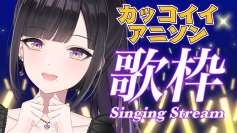 【歌枠 Singing】同接200人目標！かっこいいアニソンでイケメンになるぞー！【svs紫乃咲ほのあ】 Youtube