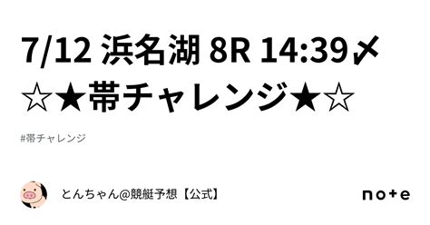 7 12 浜名湖 8r 14 39〆 ☆★帯チャレンジ★☆｜とんちゃん 競艇予想【公式】