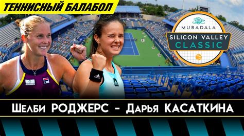 Shelby Rogers Vs Darya Kasatkina Wta San Jose Final Bet On Tennis